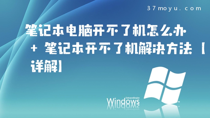 笔记本电脑开不了机怎么
