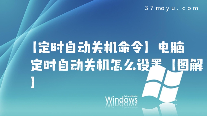 【定时自动关机命令】电