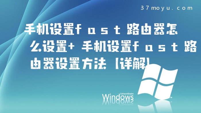 手机设置fast路由器怎么