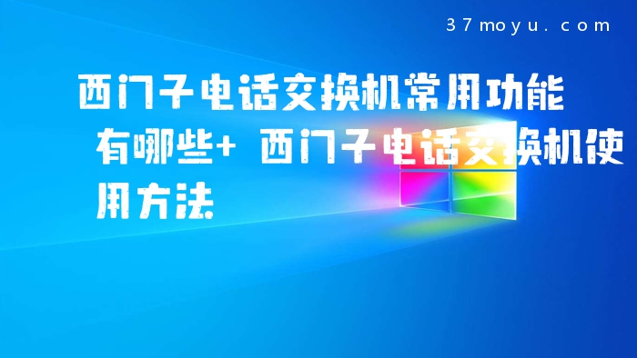 西门子电话交换机常用功