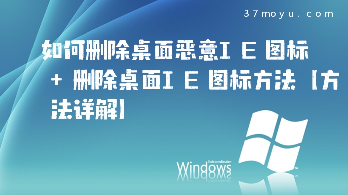 如何删除桌面恶意IE图标