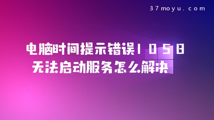 电脑时间提示错误1058无
