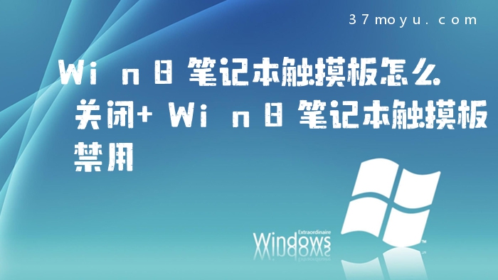 Win8笔记本触摸板怎么关