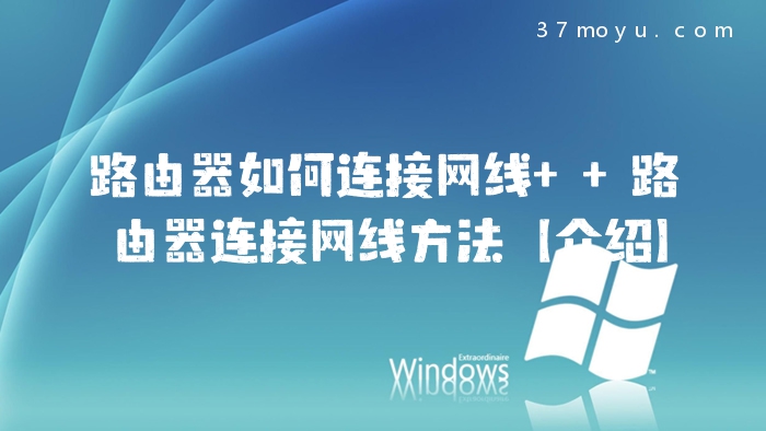 路由器如何连接网线  路