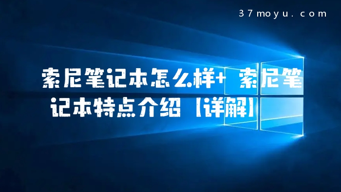 索尼笔记本怎么样 索尼
