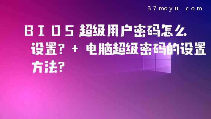 BIOS超级用户密码怎么设