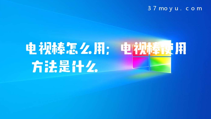 电视棒怎么用;电视棒使