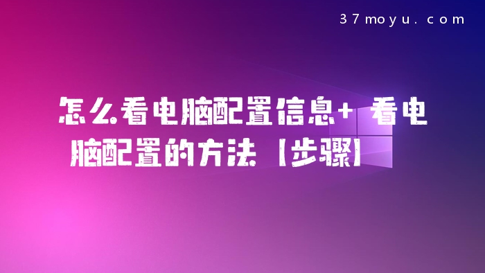 怎么看电脑配置信息 看