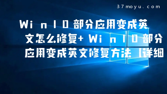 Win10部分应用变成英文