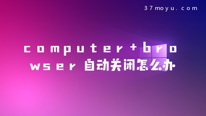 computer browser自动关