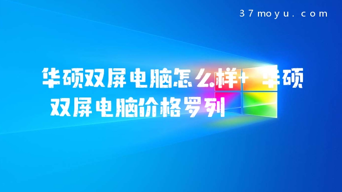 华硕双屏电脑怎么样 华
