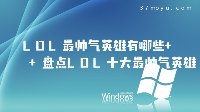 LOL最帅气英雄有哪些  