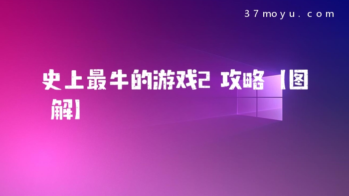 史上最牛的游戏2攻略【