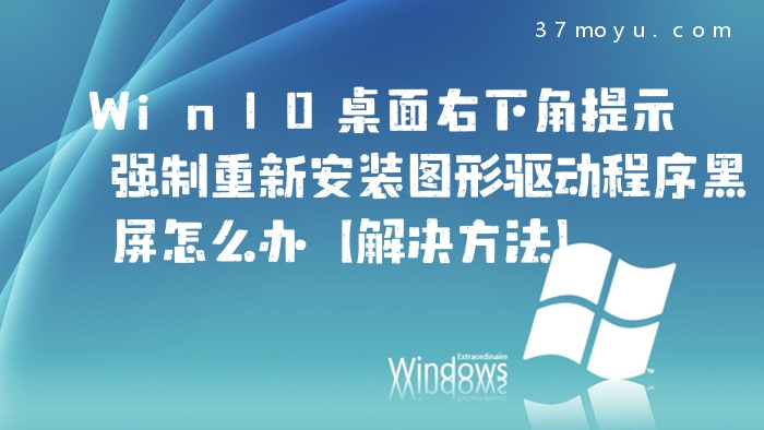 Win10桌面右下角提示强