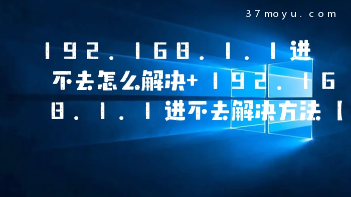 192.168.1.1进不去怎么