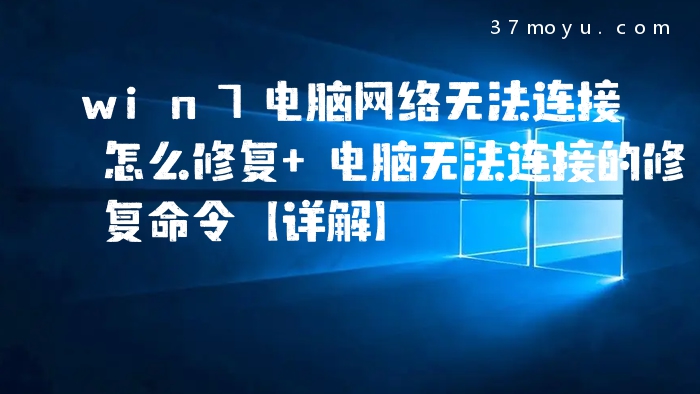 win7电脑网络无法连接怎