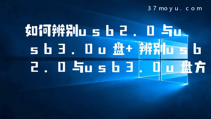 如何辨别usb2.0与usb3.0