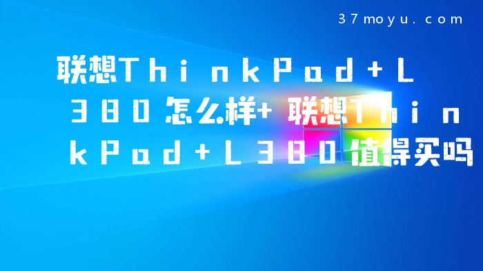 联想ThinkPad L380怎么