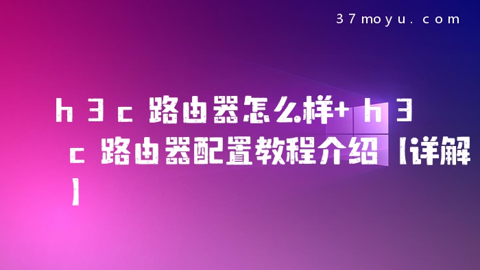 h3c路由器怎么样 h3c路