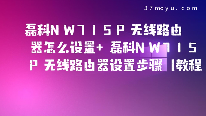磊科NW715P无线路由器怎