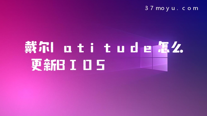 戴尔latitude怎么更新BI