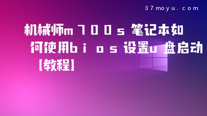 机械师m700s笔记本如何