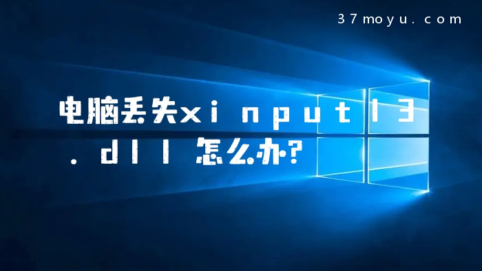 电脑丢失xinput13.dll怎