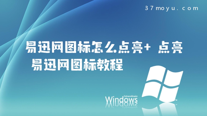 易迅网图标怎么点亮 点