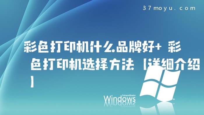 彩色打印机什么品牌好 