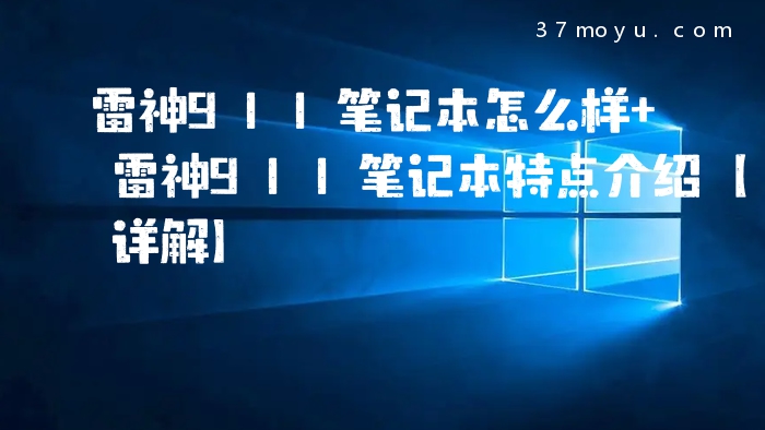 雷神911笔记本怎么样 雷