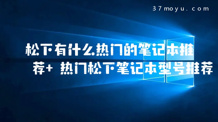 松下有什么热门的笔记本