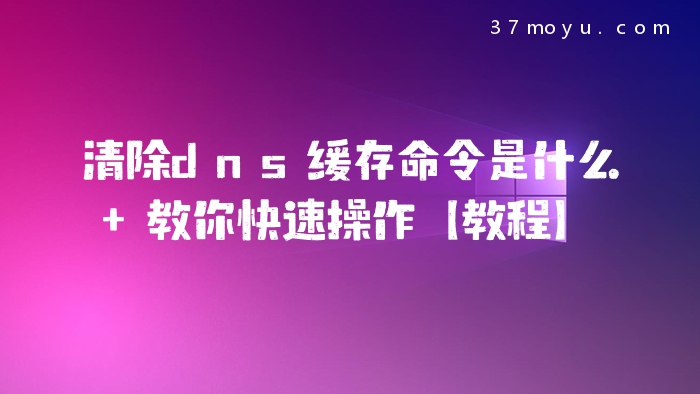 清除dns缓存命令是什么 