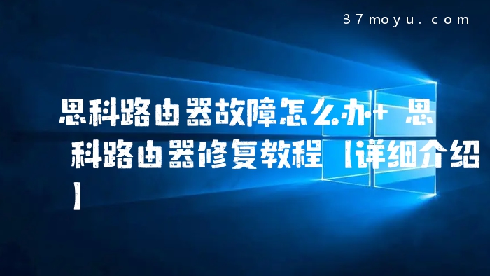 思科路由器故障怎么办 