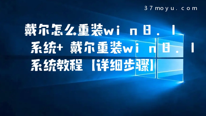 戴尔怎么重装win8.1系统