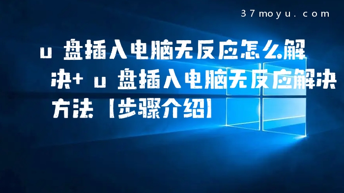 u盘插入电脑无反应怎么