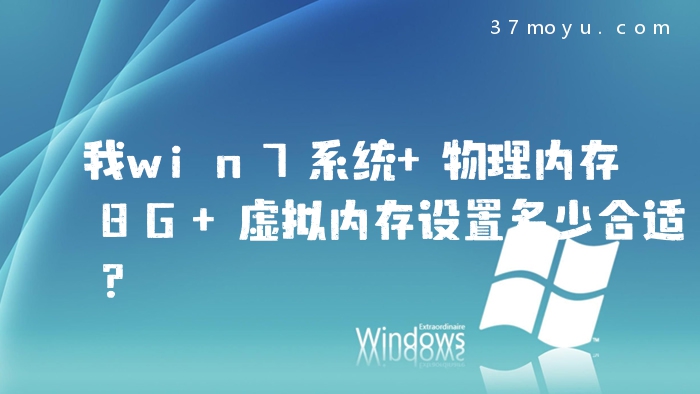 我win7系统 物理内存8G 