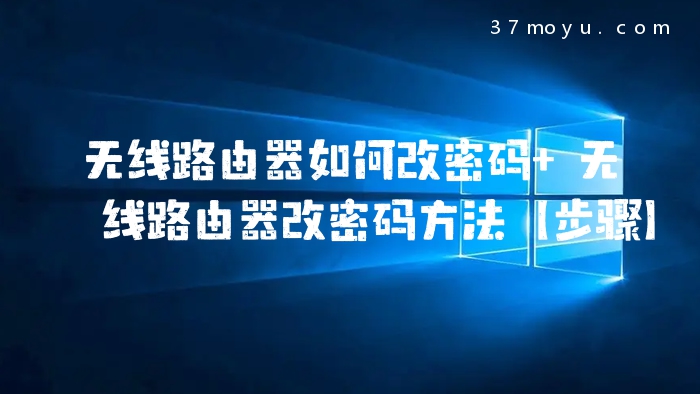 无线路由器如何改密码 
