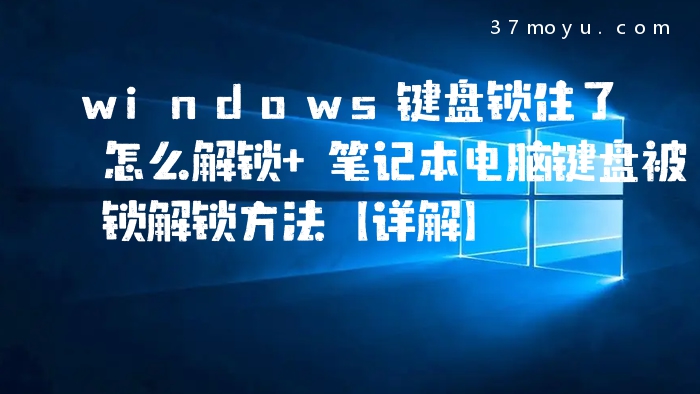 windows键盘锁住了怎么