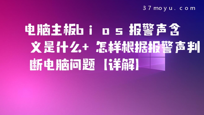 电脑主板bios报警声含义