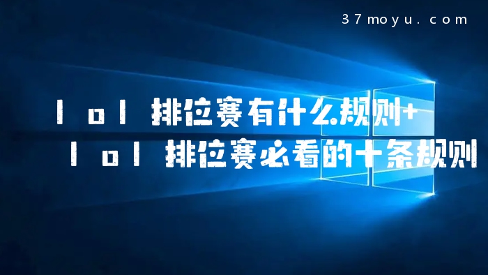 lol排位赛有什么规则 lo