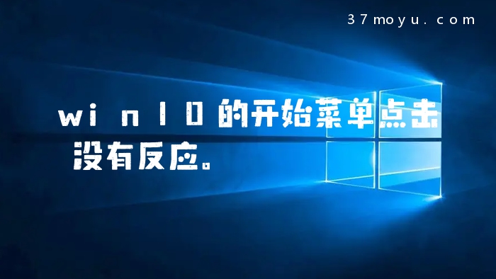 win10的开始菜单点击没