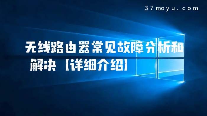 无线路由器常见故障分析