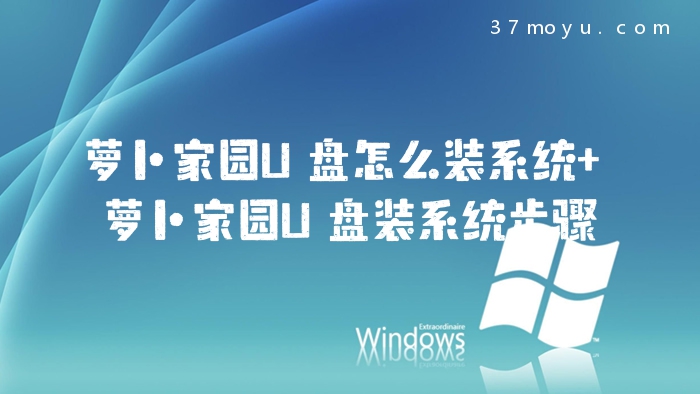 萝卜家园U盘怎么装系统 
