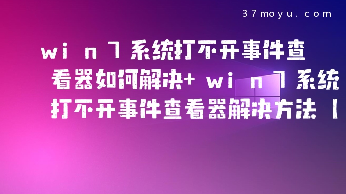 win7系统打不开事件查看