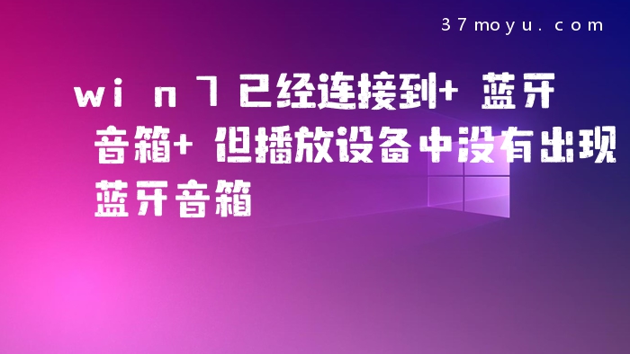 win7已经连接到 蓝牙音