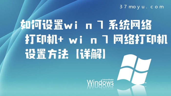 如何设置win7系统网络打