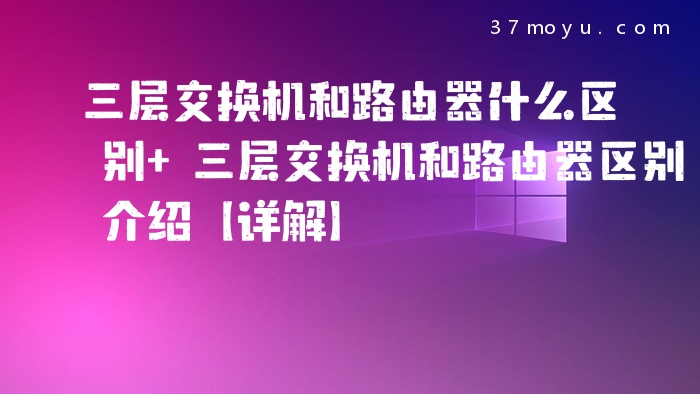 三层交换机和路由器什么