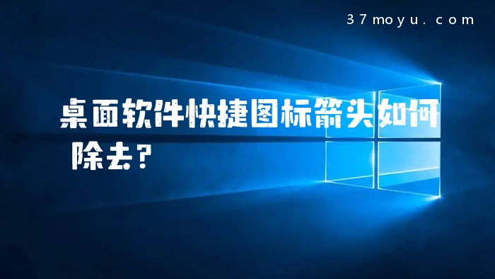 桌面软件快捷图标箭头如