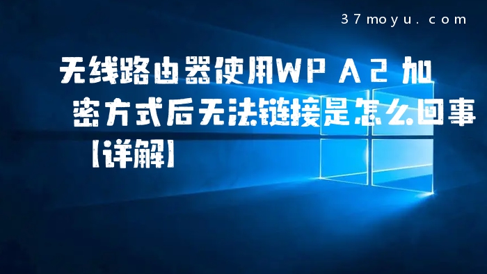 无线路由器使用WPA2加密
