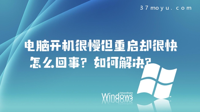 电脑开机很慢但重启却很